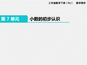 人教版三下数学精品课件：第7单元 小数的初步认识.pptx