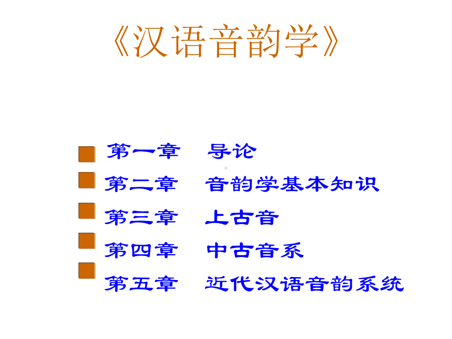 汉语音韵学》课件.ppt_第3页