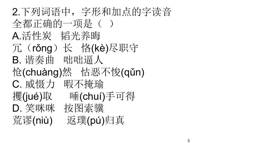 高中字音字形练习题40道(-有答案哦)课件.ppt_第3页