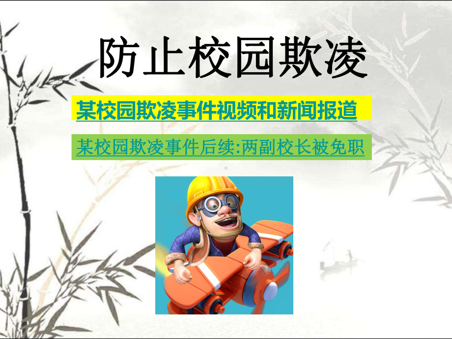 防止校园欺凌-课件.ppt_第1页