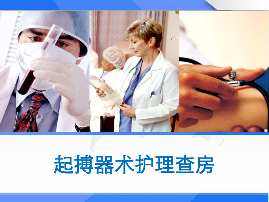 起搏器术护理查房-课件.ppt_第1页