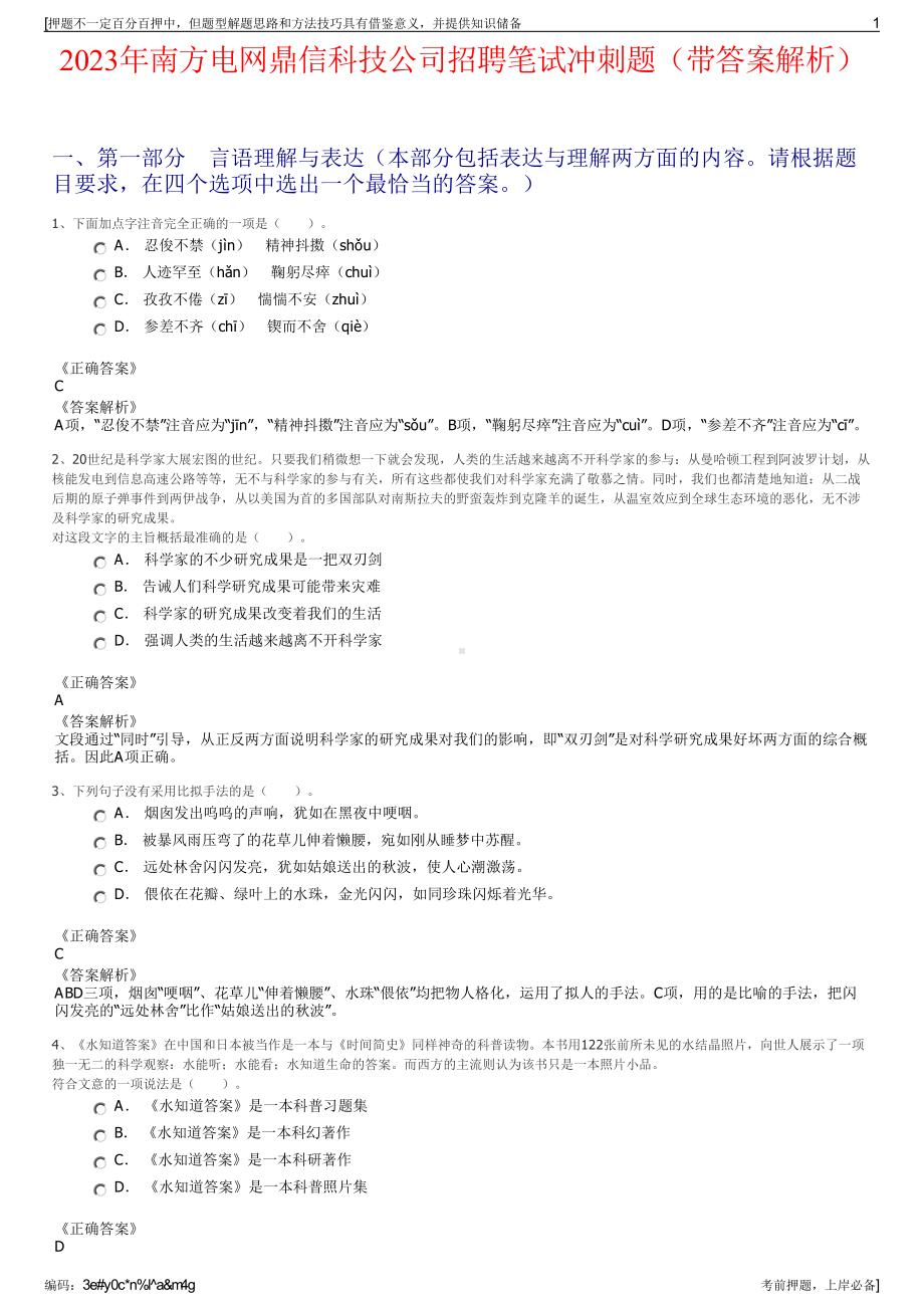 2023年南方电网鼎信科技公司招聘笔试冲刺题（带答案解析）.pdf_第1页