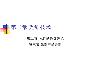 模式色散在多模光纤中课件.ppt