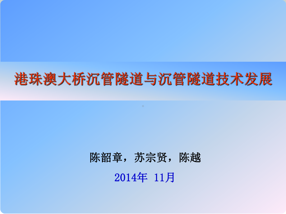 港珠澳大桥沉管隧道与沉管隧道技术发展课件.ppt_第1页