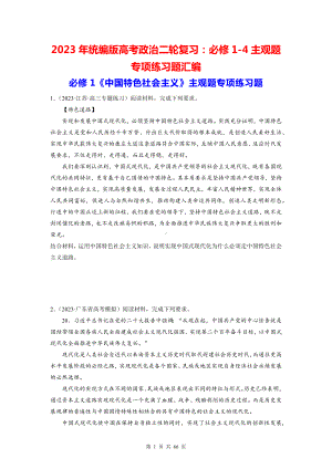 2023年统编版高考政治二轮复习：必修1-4主观题专项练习题汇编（Word版含答案）.docx