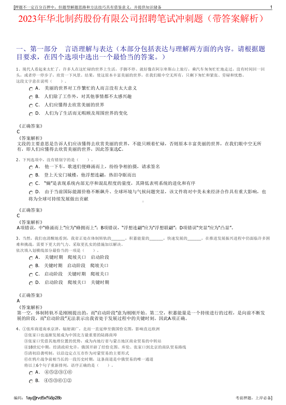 2023年华北制药股份有限公司招聘笔试冲刺题（带答案解析）.pdf_第1页