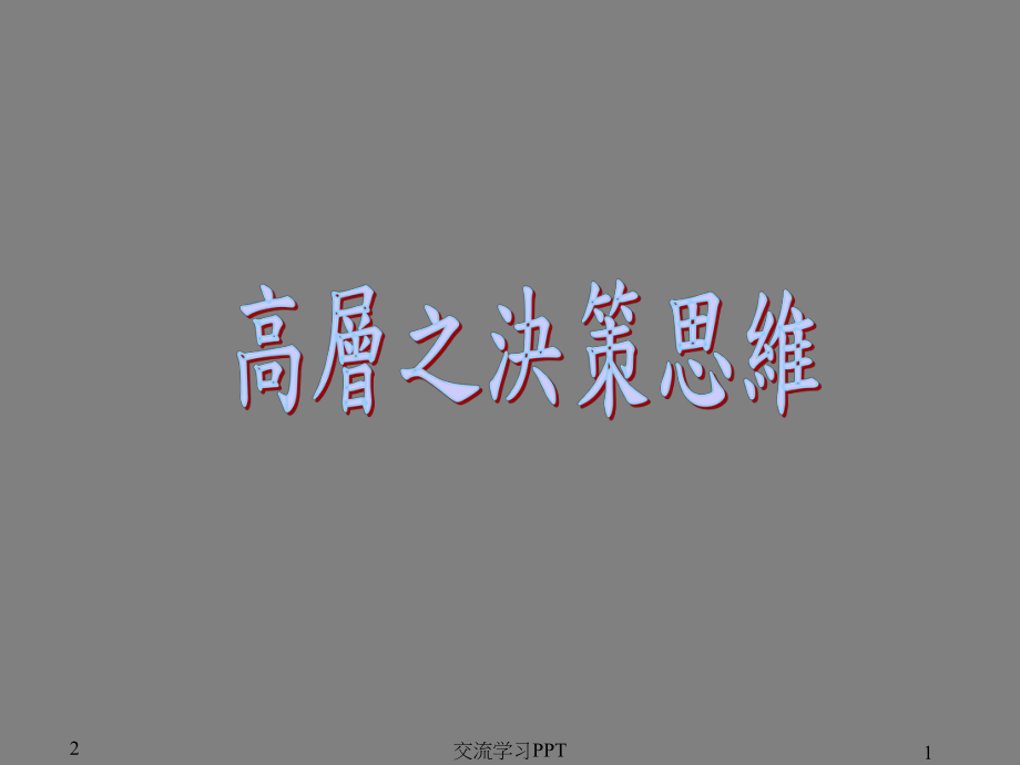 高层决策思维课件.ppt_第1页