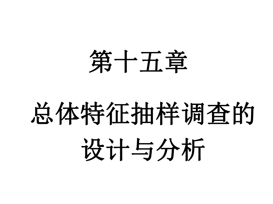 单纯随机抽样课件.ppt_第1页