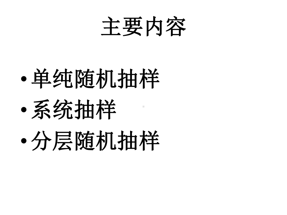 单纯随机抽样课件.ppt_第2页