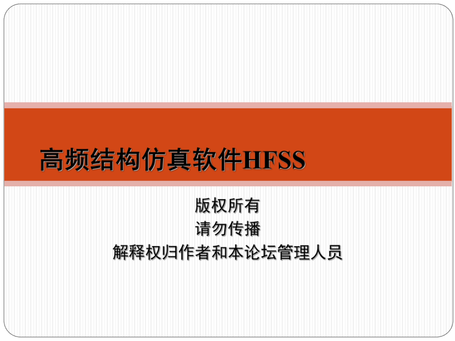 高频结构仿真软件HFSS课件.ppt_第1页