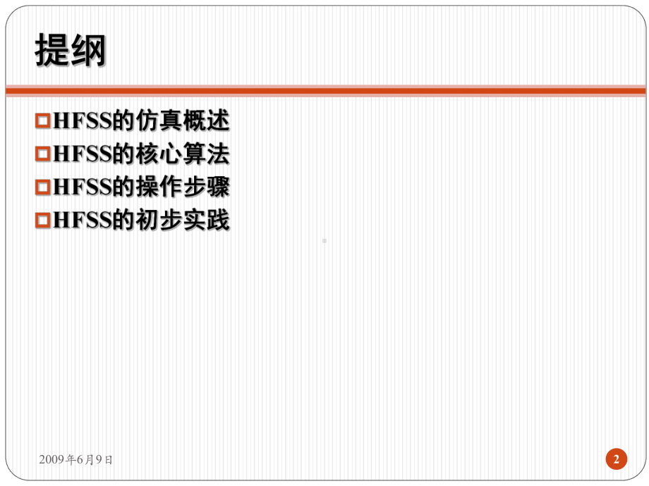 高频结构仿真软件HFSS课件.ppt_第2页