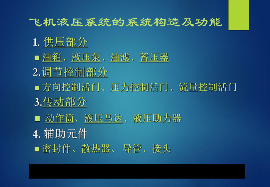 飞机液压系统的系统构造和功能课件.ppt_第2页