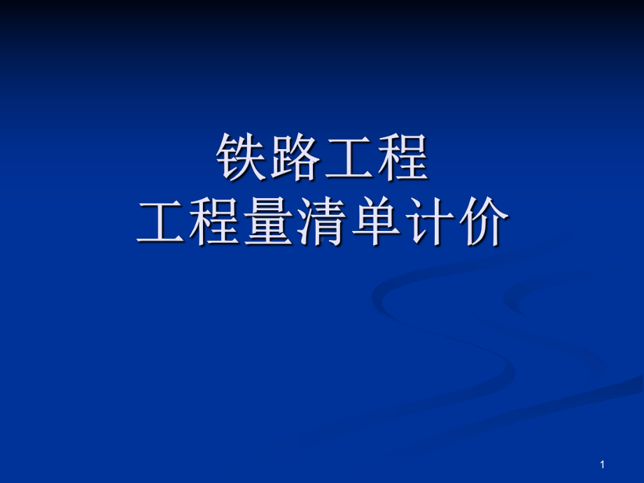 铁路工程工程量清单计价课件.ppt_第1页