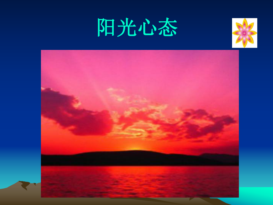 阳光心态培训课件.ppt_第1页