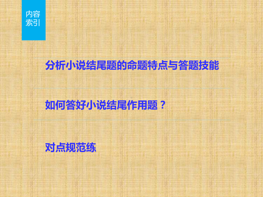 高三语文一轮复习小说阅读分析小说的结尾名师公开课课件.ppt_第2页