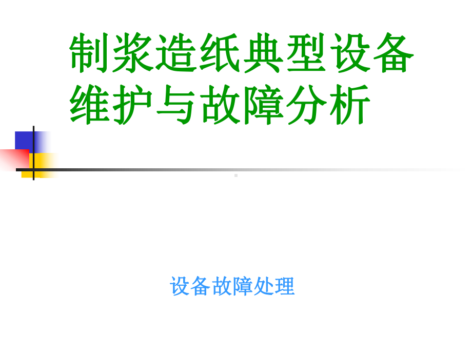 制浆造纸典型设备维护与故障分析培训(碎浆机,热分散,靴套).ppt_第1页