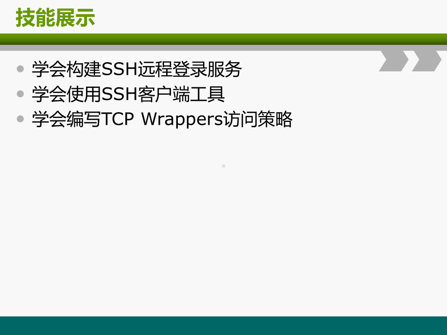 远程访问及控制要点课件.ppt_第3页