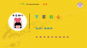 序篇 不忘初心 ppt课件-2023新人音版（2019）《高中音乐》必修音乐鉴赏.pptx