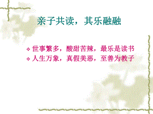 亲子共读-其乐融融(3年级4班家教课堂12课件.ppt