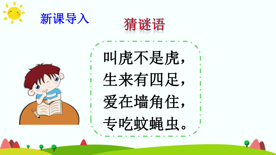 小壁虎借尾巴课件-部编版.ppt_第1页