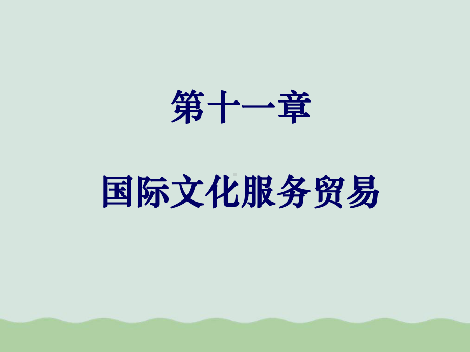 国际文化服务贸易概述课件.ppt_第1页