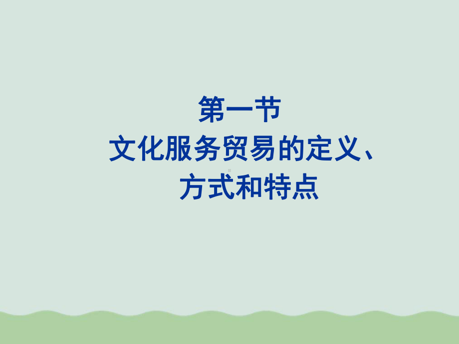 国际文化服务贸易概述课件.ppt_第3页