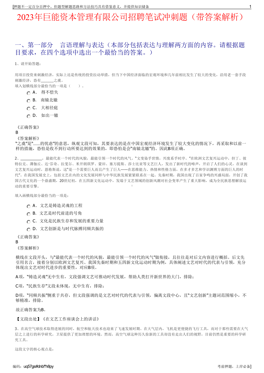 2023年巨能资本管理有限公司招聘笔试冲刺题（带答案解析）.pdf_第1页