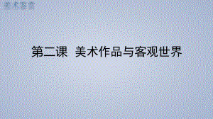 1.2 美术作品与客观世界 ppt课件 (j12x01)-2023新湘美版（2019）《高中美术》美术鉴赏.pptx