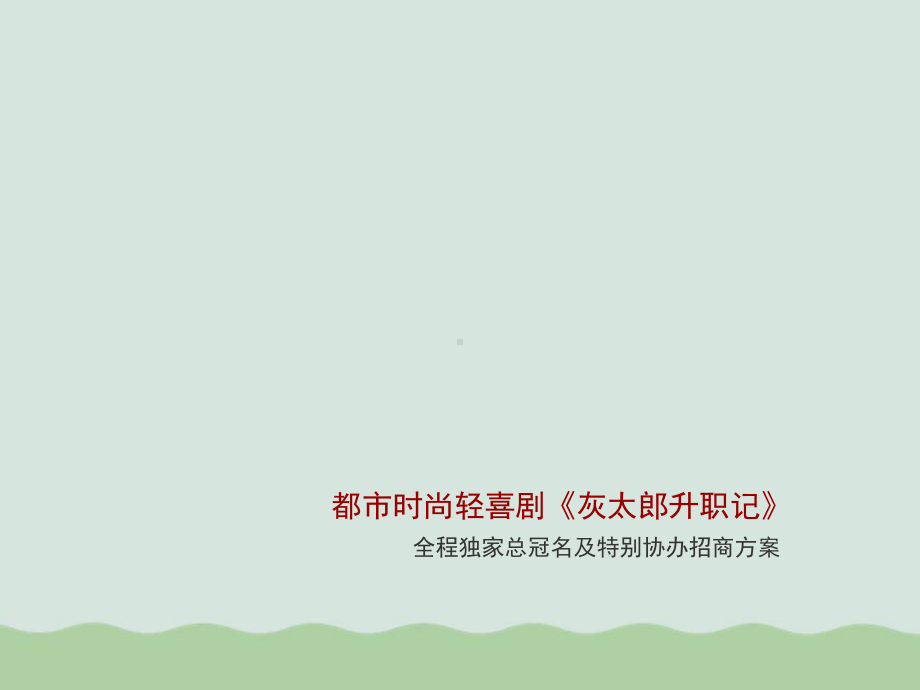 话剧招商方案课件.ppt_第1页