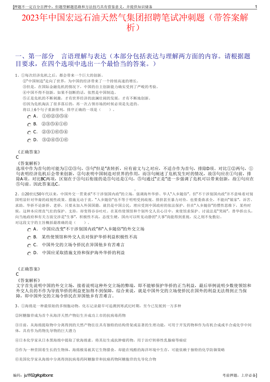 2023年中国宏远石油天然气集团招聘笔试冲刺题（带答案解析）.pdf_第1页