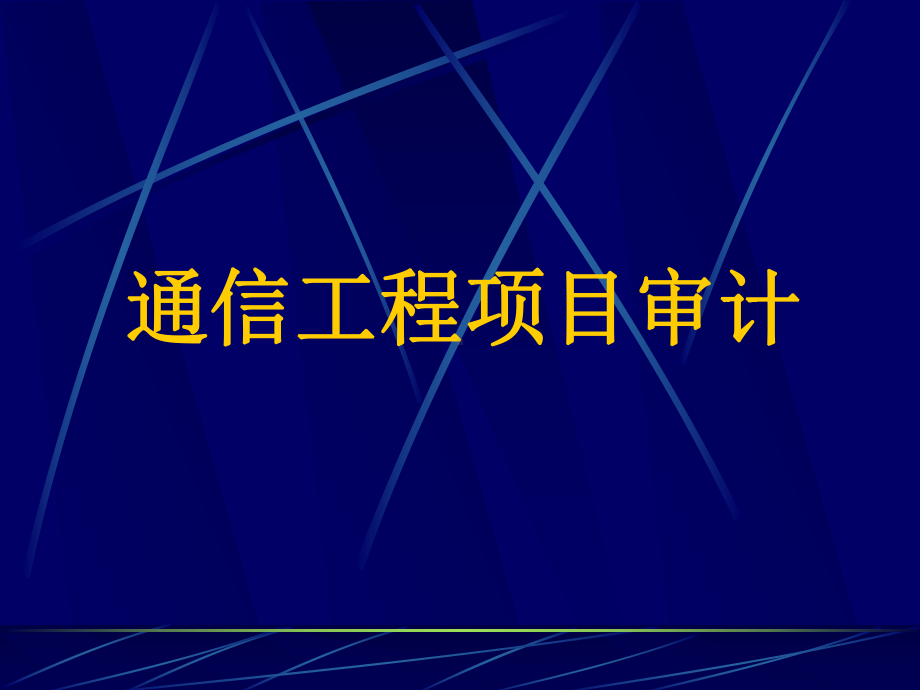 通信工程造价审计课件.ppt_第2页