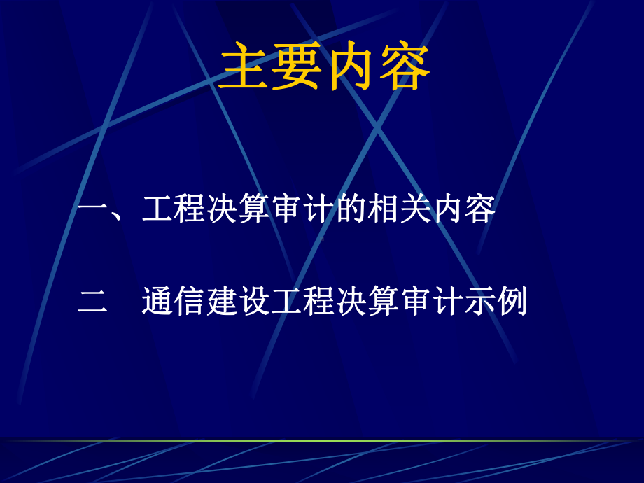 通信工程造价审计课件.ppt_第3页