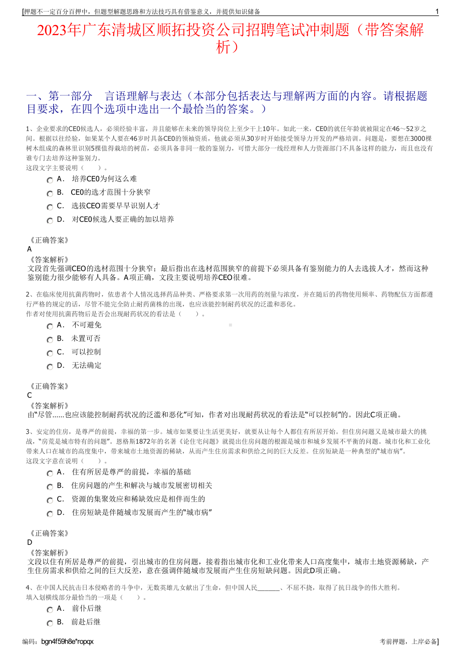 2023年广东清城区顺拓投资公司招聘笔试冲刺题（带答案解析）.pdf_第1页