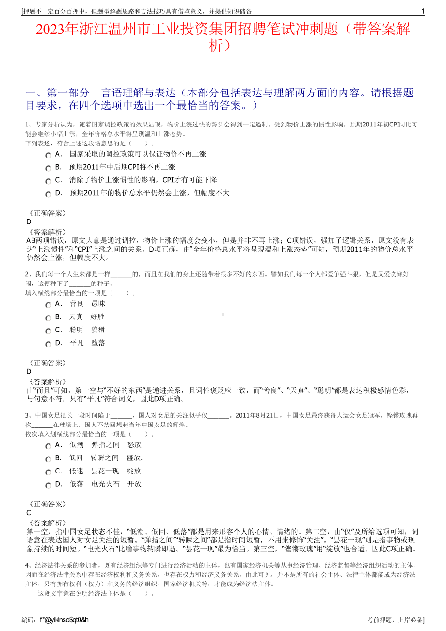 2023年浙江温州市工业投资集团招聘笔试冲刺题（带答案解析）.pdf_第1页