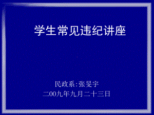 学生常违纪违规教育课件.ppt