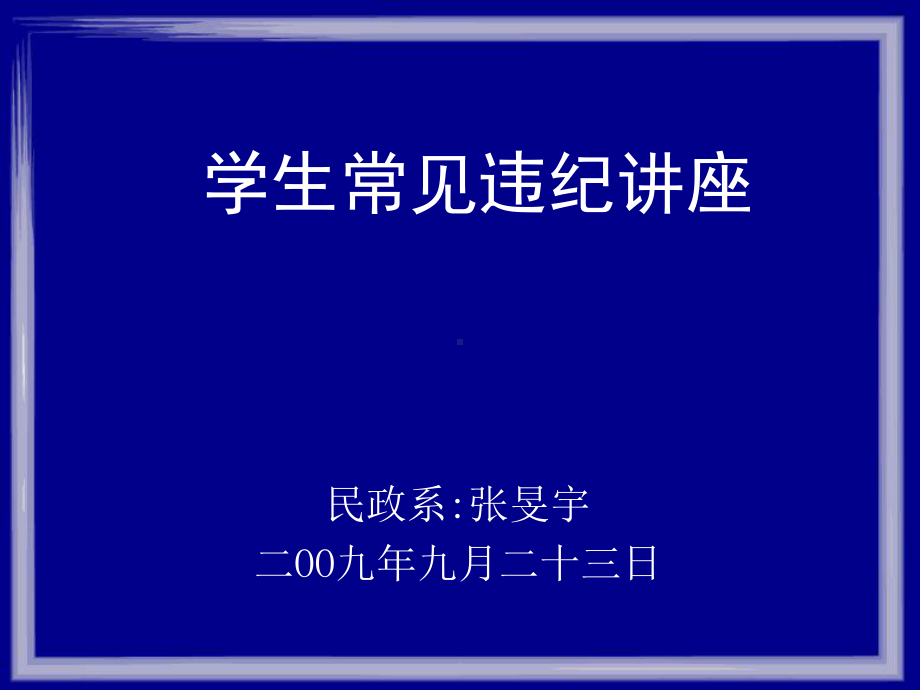 学生常违纪违规教育课件.ppt_第1页