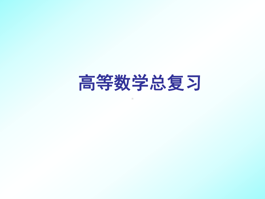 高等数学下复习资料课件.ppt_第1页