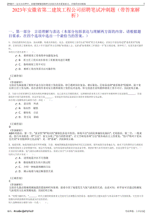 2023年安徽省第二建筑工程公司招聘笔试冲刺题（带答案解析）.pdf