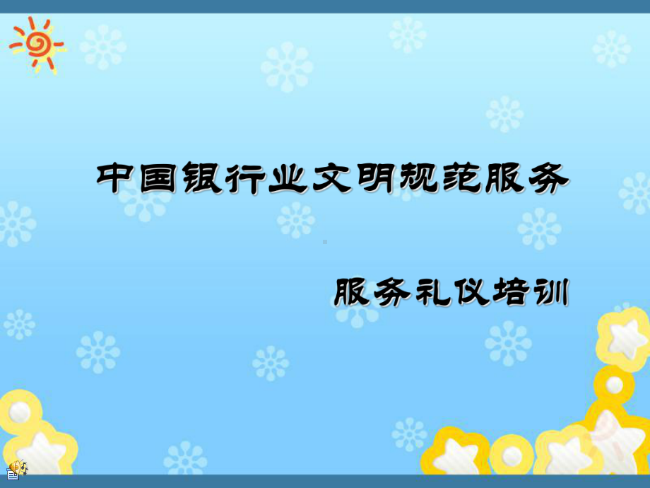 银行业文明规范服务课件.ppt_第1页