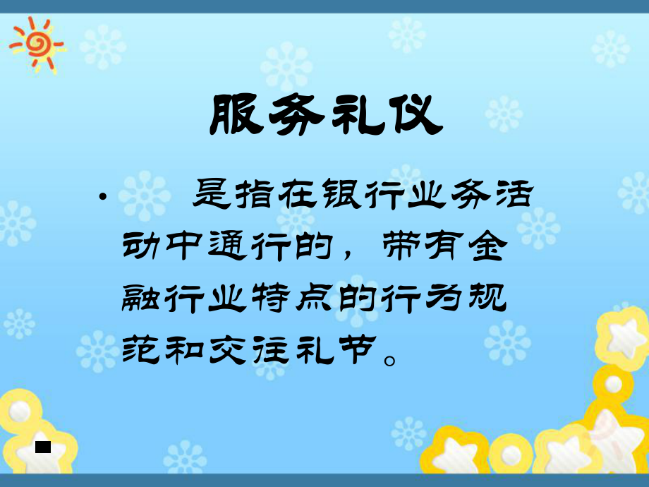 银行业文明规范服务课件.ppt_第2页