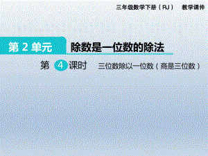 人教版三年级下册数学精品课件：第2单元 除数是一位数的除法4.三位数除以一位数（商是三位数）.ppt