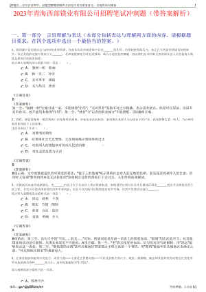 2023年青海西部镁业有限公司招聘笔试冲刺题（带答案解析）.pdf