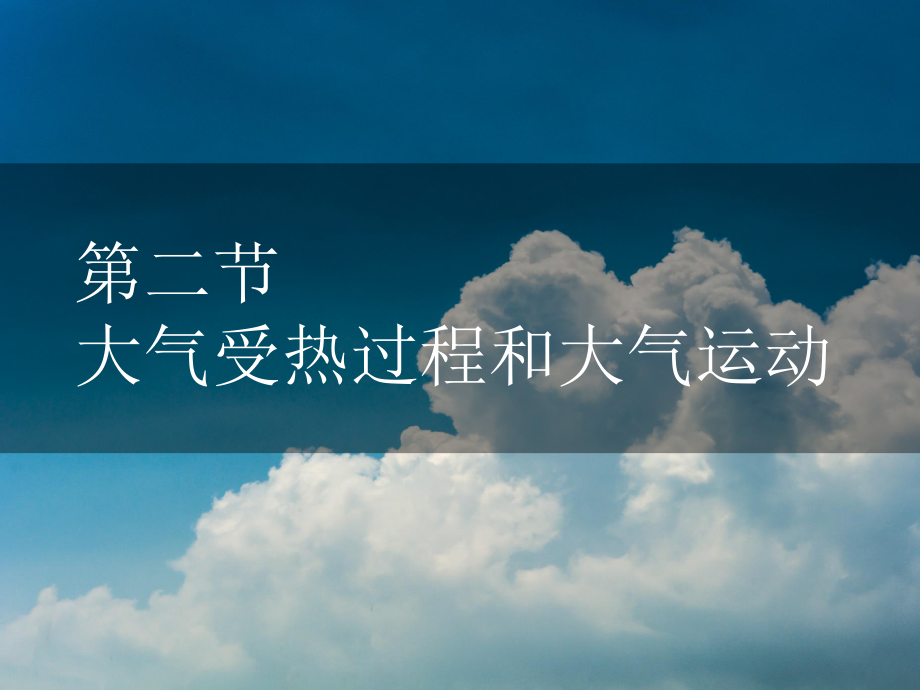 2.2 大气的受热过程和大气运动ppt课件 (j12x1)-2023新人教版（2019）《高中地理》必修第一册.pptx_第3页