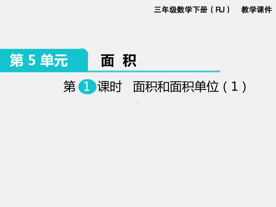 人教版三下数学精品课件：第5单元面积1.面积和面积单位（1）.ppt_第1页