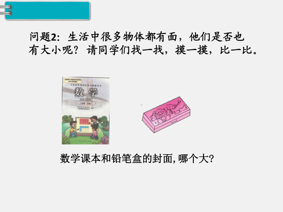 人教版三下数学精品课件：第5单元面积1.面积和面积单位（1）.ppt_第3页