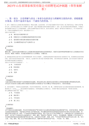 2023年山东省国泰租赁有限公司招聘笔试冲刺题（带答案解析）.pdf