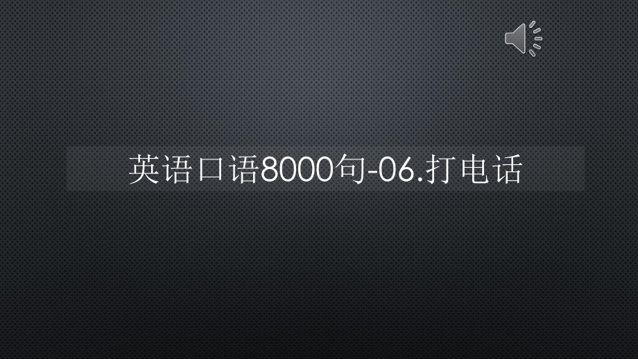 英语口语8000句-06打电话（声音字幕同步P课件.pptx_第1页