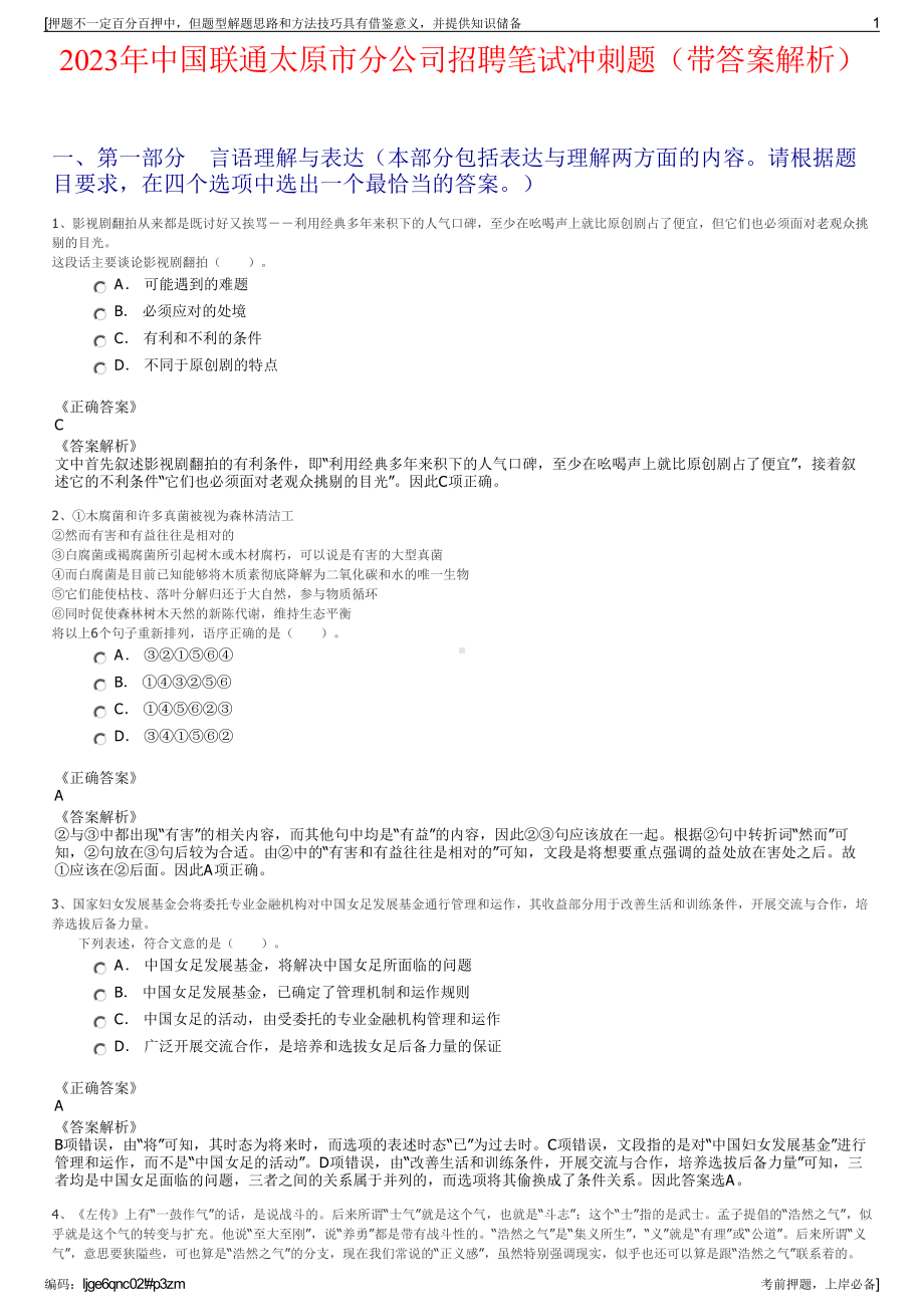 2023年中国联通太原市分公司招聘笔试冲刺题（带答案解析）.pdf_第1页