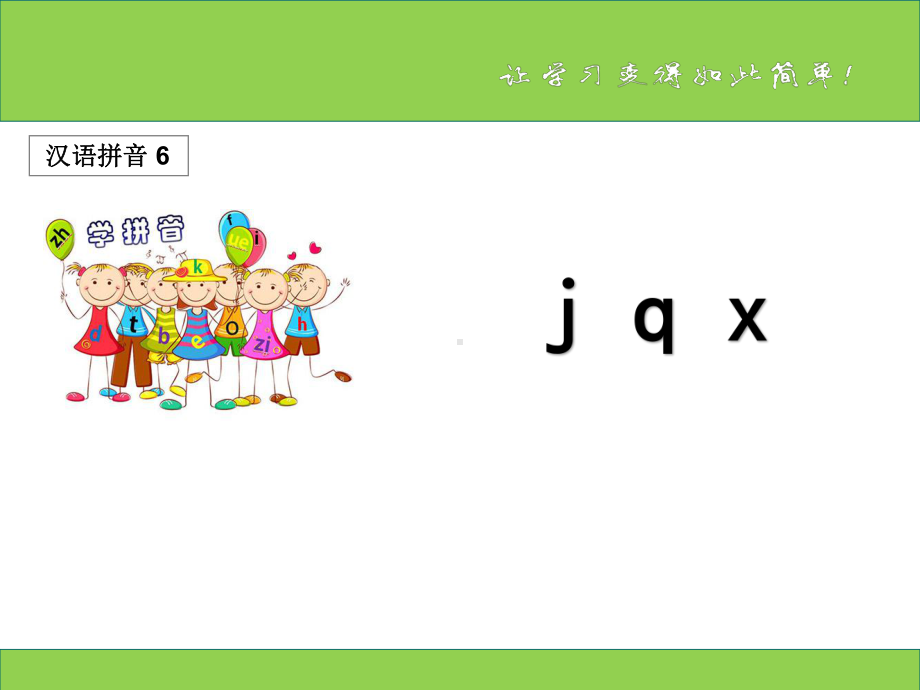 部编版一年级上册jqx课件.ppt_第1页