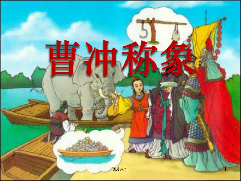 部编本《曹冲称象》-课件.ppt_第1页